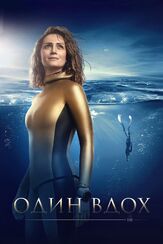 Один вдох - лучший фильм в фильмографии Сергей Иванов
