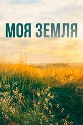 Моя земля из фильмографии Александр Шестопалов в главной роли.