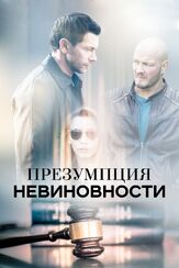 Презумпция невиновности из фильмографии Дмитрий Комов в главной роли.