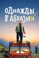 Однажды в Абхазии из фильмографии Лев Малишава в главной роли.