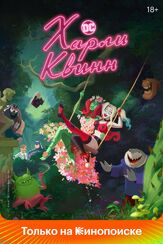 Харли Квинн - лучший фильм в фильмографии Шон Джамброун