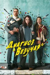 Диагноз «Везучая» из фильмографии Валерий Борисов в главной роли.