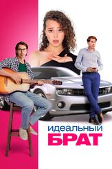 Идеальный брат из фильмографии Владислав Резник в главной роли.