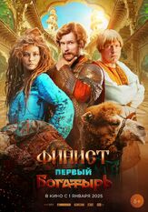Финист. Первый богатырь из фильмографии Фёдор Добронравов в главной роли.