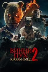 Винни-Пух: Кровь и мёд 2 из фильмографии Алек Ньюман в главной роли.