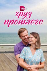 Груз прошлого из фильмографии Елена Котельникова в главной роли.