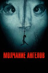 Молчание ангелов из фильмографии Людмила Шувалова в главной роли.