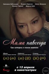 Мама навсегда из фильмографии Хельга Филиппова в главной роли.