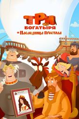 Три богатыря и Наследница престола - лучший фильм в фильмографии Дмитрий Быковский-Ромашов