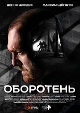 Оборотень из фильмографии Владислав Резник в главной роли.