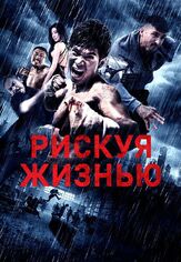 Рискуя жизнью - лучший фильм в фильмографии Ли Бинъюань
