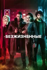 Безжизненные - лучший фильм в фильмографии Минэ Кылыч