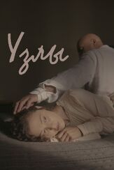 Узлы - лучший фильм в фильмографии Николай Янкин