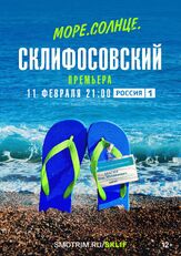 Море. Солнце. Склифосовский из фильмографии Тимур Абитов в главной роли.
