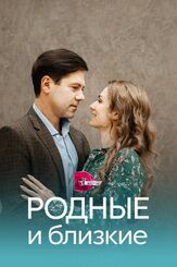 Родные и близкие из фильмографии Владимир Селезнев в главной роли.