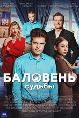 Баловень судьбы из фильмографии Елена Котунова в главной роли.