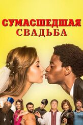 Сумасшедшая свадьба - лучший фильм в фильмографии Леся Самаева