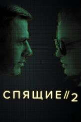Спящие 2 из фильмографии Николай Козак в главной роли.
