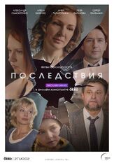 Последствия из фильмографии Дарья Белоусова в главной роли.