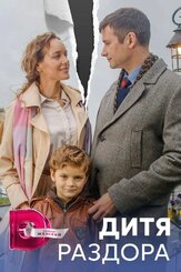 Дитя раздора из фильмографии Максим Кошеваров в главной роли.