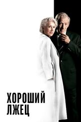 Хороший лжец из фильмографии Майкл Калкин в главной роли.