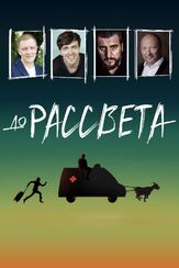 До рассвета из фильмографии Юрий Гальцев в главной роли.