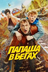 Папаша в бегах - лучший фильм в фильмографии Кирилл Бородулев
