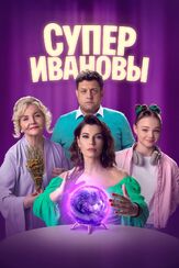 СуперИвановы - лучший фильм в фильмографии Сергей Шароватов