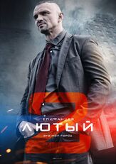 Лютый 2 из фильмографии Андрей Лавров в главной роли.
