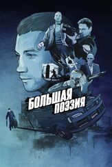 Большая поэзия - лучший фильм в фильмографии Елена Махова
