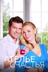 Ателье счастья - лучший фильм в фильмографии Лев Киндсфатер