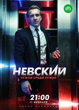 Невский. Чужой среди чужих из фильмографии Аделина Любская в главной роли.
