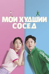 Мой худший сосед - лучший фильм в фильмографии Лим Ган-сон