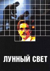 Лунный свет из фильмографии Джереми Айронс в главной роли.
