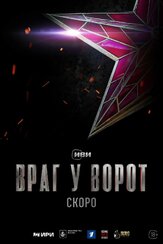 Враг у ворот (Сериал 2024) из фильмографии Александр Новин в главной роли.
