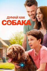 Думай как собака из фильмографии Джош Дюамель в главной роли.