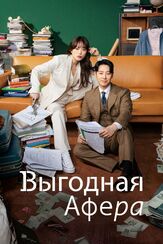 Выгодная афера из фильмографии Ким Джон-ён в главной роли.
