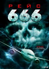 Рейс 666 из фильмографии Хосе Росете в главной роли.