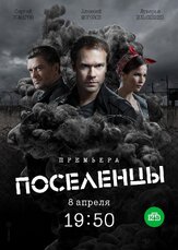 Поселенцы - лучший фильм в фильмографии Елизавета Елистратова