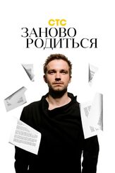 #Зановородиться из фильмографии Ирина Старшенбаум в главной роли.