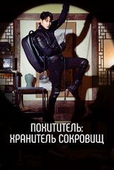 Похититель: Хранитель сокровищ - лучший фильм в фильмографии Ким Джэ-чхоль