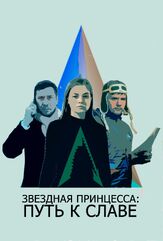 Звездная принцесса: Путь к славе из фильмографии Вадим Руденко в главной роли.