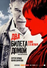 Два билета домой - лучший фильм в фильмографии Антон Златопольский