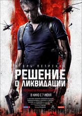 Решение о ликвидации из фильмографии Юрий Потеенко в главной роли.