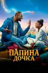 Папина дочка из фильмографии Говард Шор в главной роли.