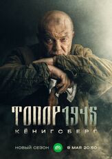 Топор. 1945 из фильмографии Тимур Вайнштейн в главной роли.