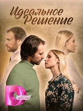 Идеальное решение из фильмографии Валерий Борисов в главной роли.
