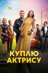 Куплю актрису из фильмографии Александр Бессонов в главной роли.