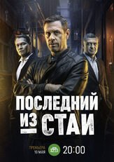 Последний из стаи из фильмографии Тимур Вайнштейн в главной роли.