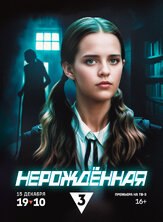 Нерождённая (Сериал 2024) - лучший фильм в фильмографии Маргарита Дьяченкова